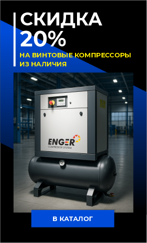Скида 20% на винтовые компрессоры из наличия